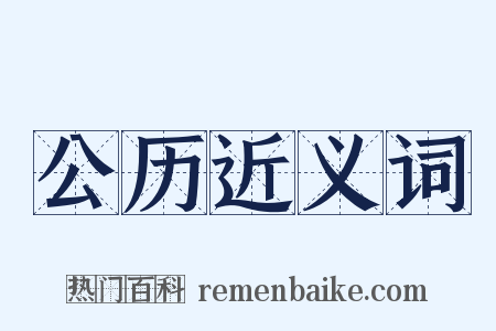 公历近义词是什么意思的图片
